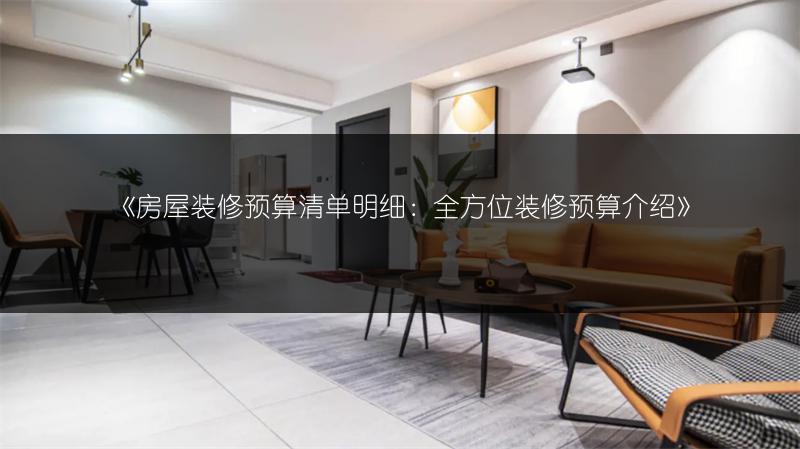 房屋装修预算清单明细：全方位装修预算介绍