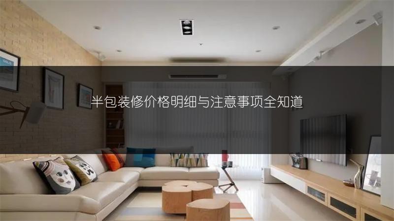 半包装修价格明细与注意事项全知道