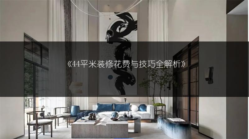 44平米装修花费与技巧全解