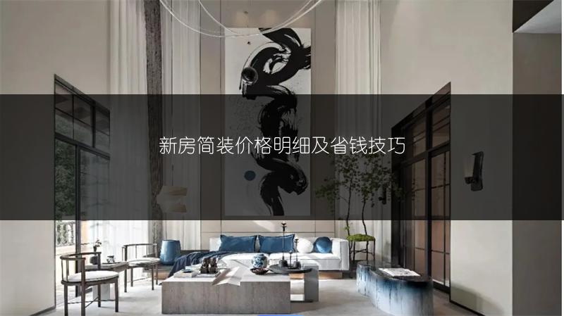 新房简装价格明细及省钱技巧
