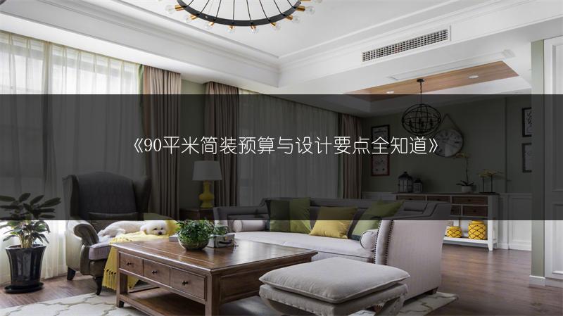 90平米简装预算与设计要点