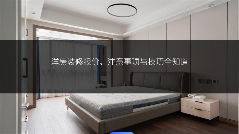洋房装修报价、注意事项与技巧全知道