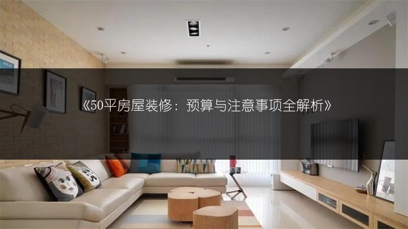 《50平房屋装修:预算与注意事项全解析》