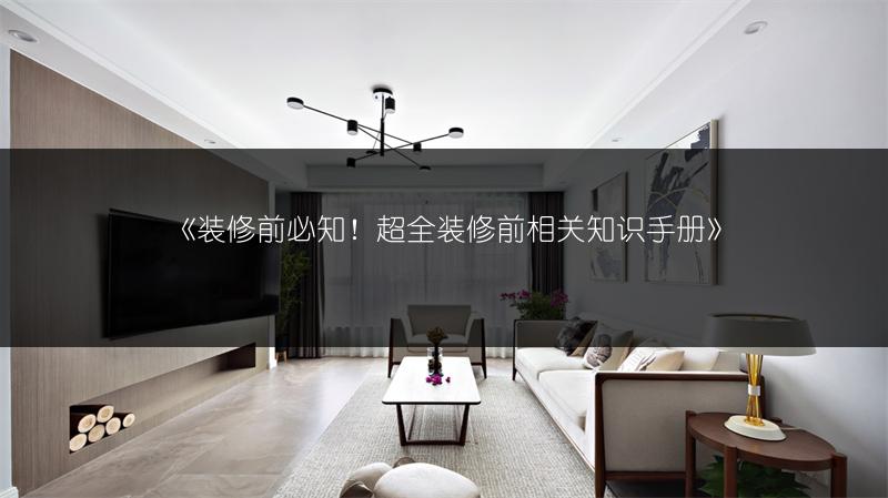 装修前必知！超全装修前相关知识手册