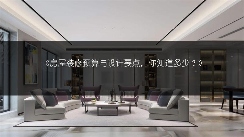 房屋装修预算与设计要点，你知道多少？