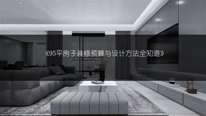 《95平房子装修预算与设计方法全知道》