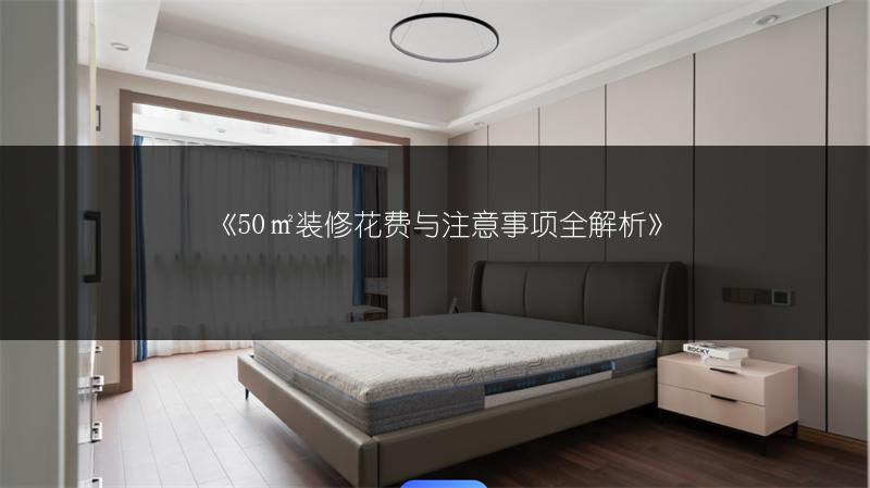 《50㎡装修花费与注意事项全解析》