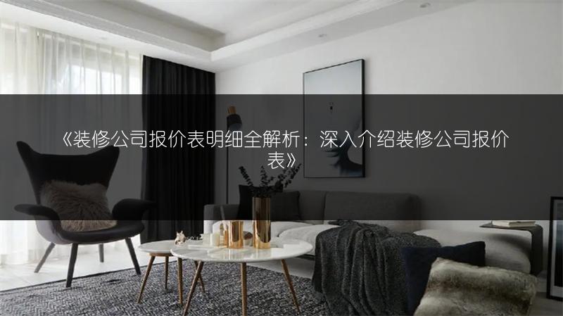 装修公司报价表明细全解析：深入介绍装修公司报价表