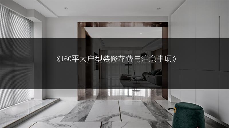 160平大户型装修花费与注
