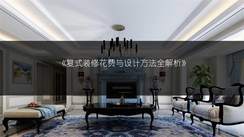 复式装修花费与设计方法全解析