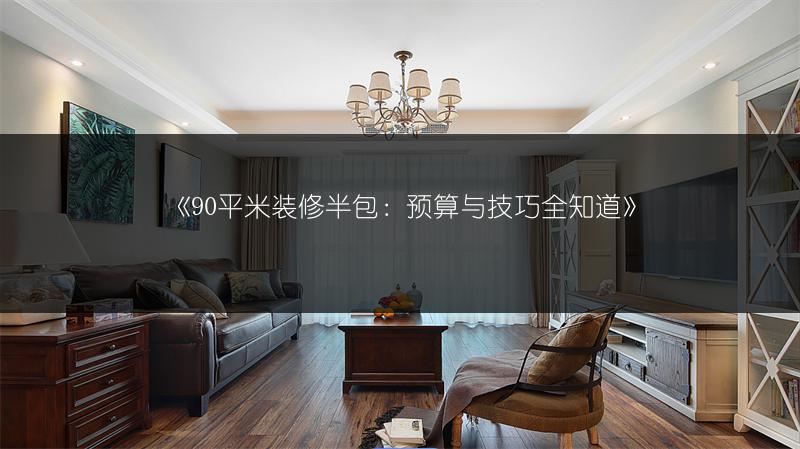 90平米装修半包：预算与技