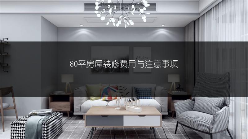 80平房屋装修费用与注意事