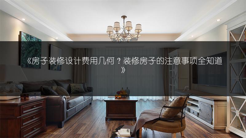 房子装修设计费用几何？装修房子的注意事项全知道