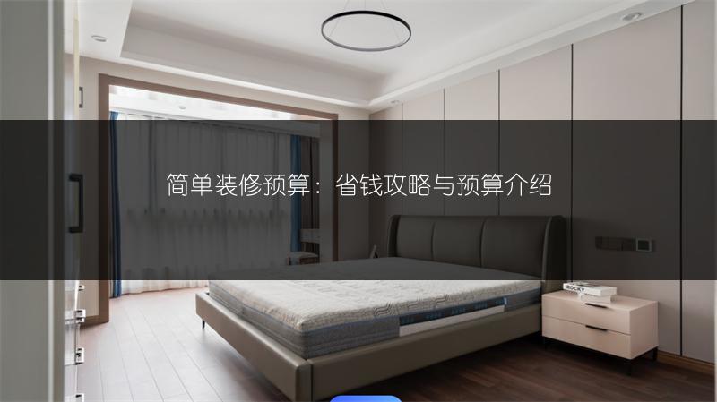 简单装修预算：省钱攻略与预算介绍