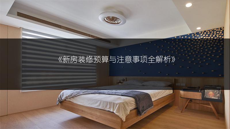 新房装修预算与注意事项全解析