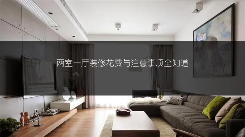 两室一厅装修花费与注意事项全知道