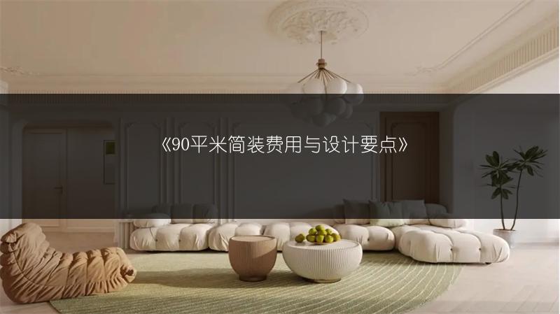 《90平米简装费用与设计要点》