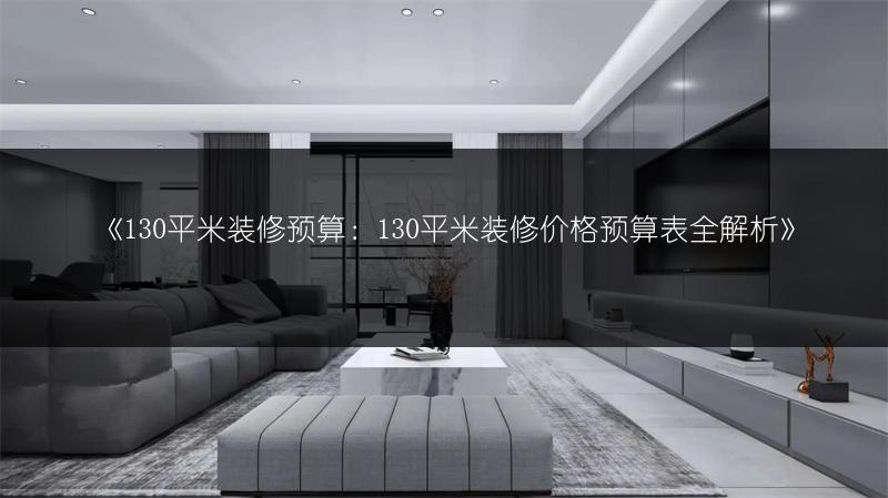 130平米装修预算：130平米