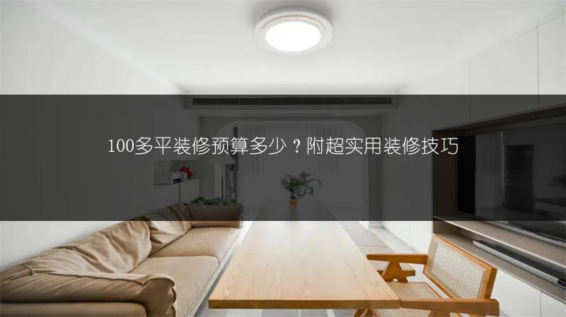 100多平装修预算多少？附超实用装修技巧