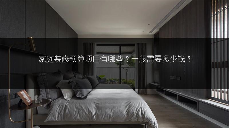 家庭装修预算项目有哪些？一般需要多少钱？