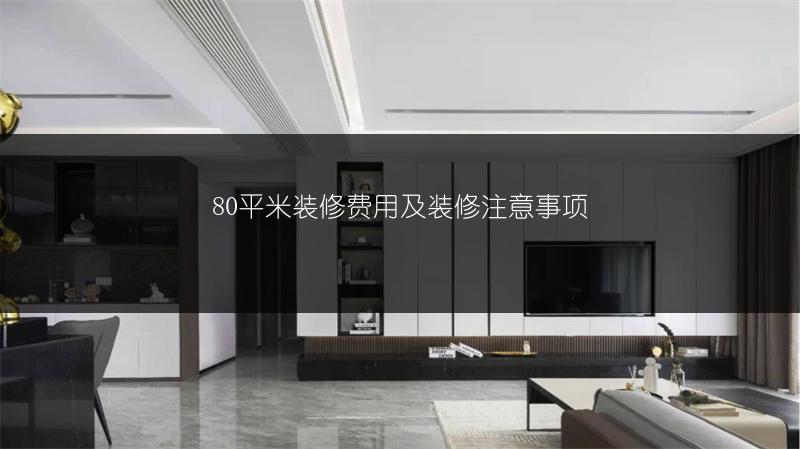 80平米装修费用及装修注意事项