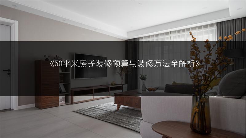 《50平米房子装修预算与装修方法全解析》