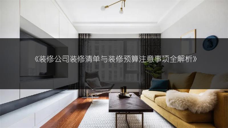 装修公司装修清单与装修预算注意事项全解析