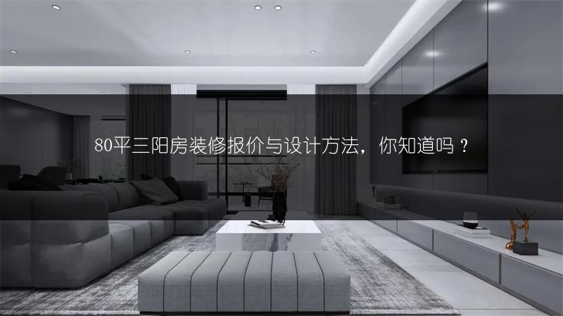 80平三阳房装修报价与设计