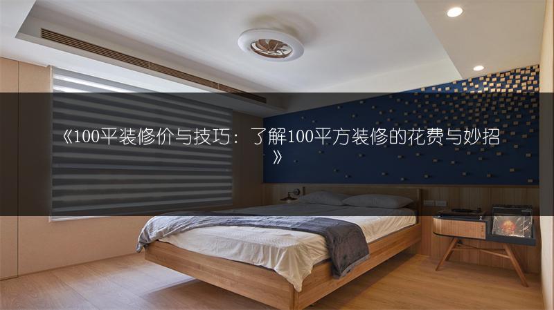 《100平装修价与技巧:了解100平方装修的花费与妙招》