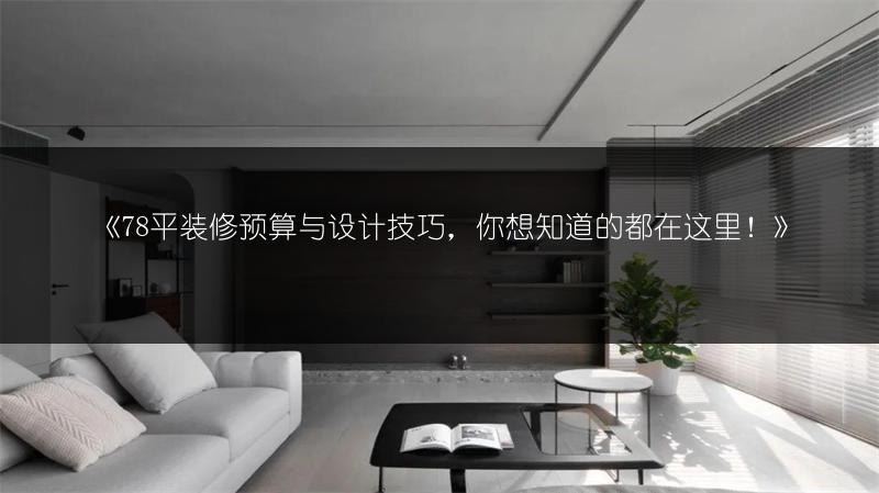 78平装修预算与设计技巧，