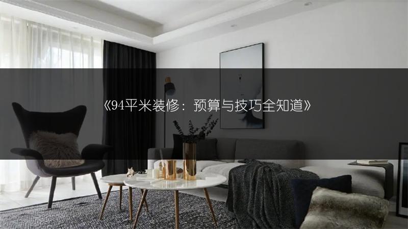 94平米装修：预算与技巧全