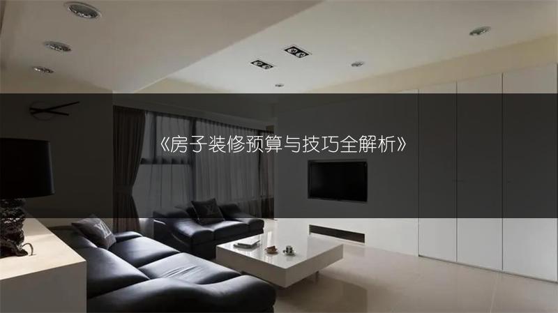房子装修预算与技巧全解析