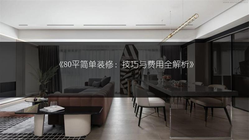 80平简单装修：技巧与费用全解析