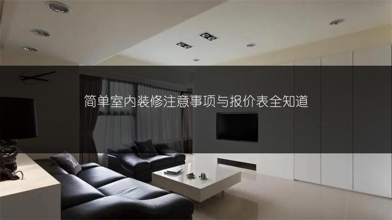 简单室内装修注意事项与报价表全知道