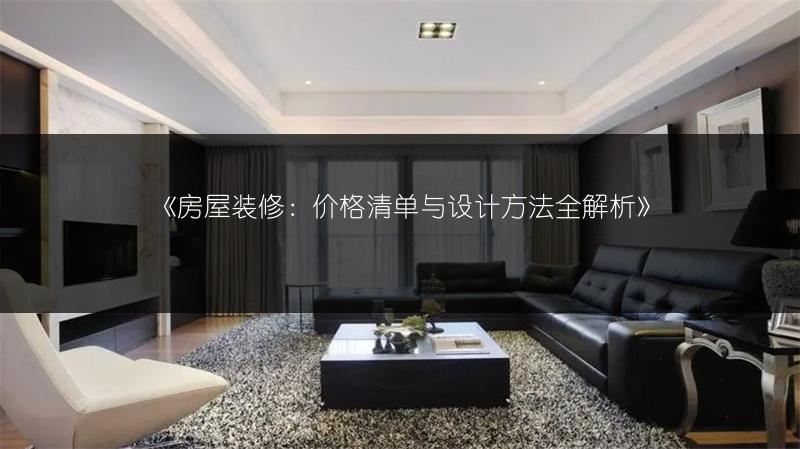 房屋装修：价格清单与设计方法全解析