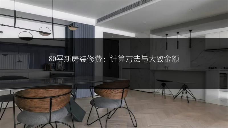 80平新房装修费：计算方法与大致金额