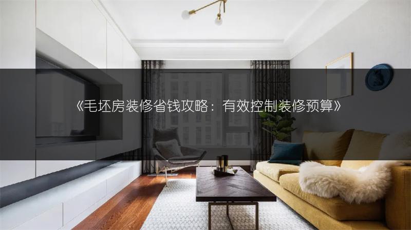 毛坯房装修省钱攻略：有效控制装修预算