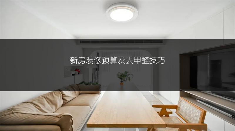 新房装修预算及去甲醛技巧