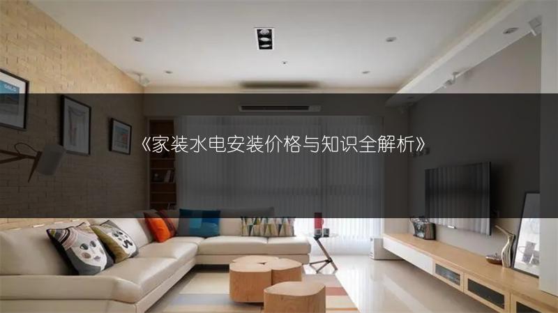 家装水电安装价格与知识全解析
