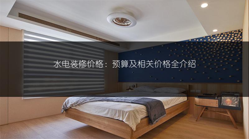 水电装修价格：预算及相关价格全介绍