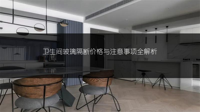 卫生间玻璃隔断价格与注意事项全解析