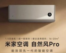 小米新上市的三款1.5匹壁挂空调有什么区别？