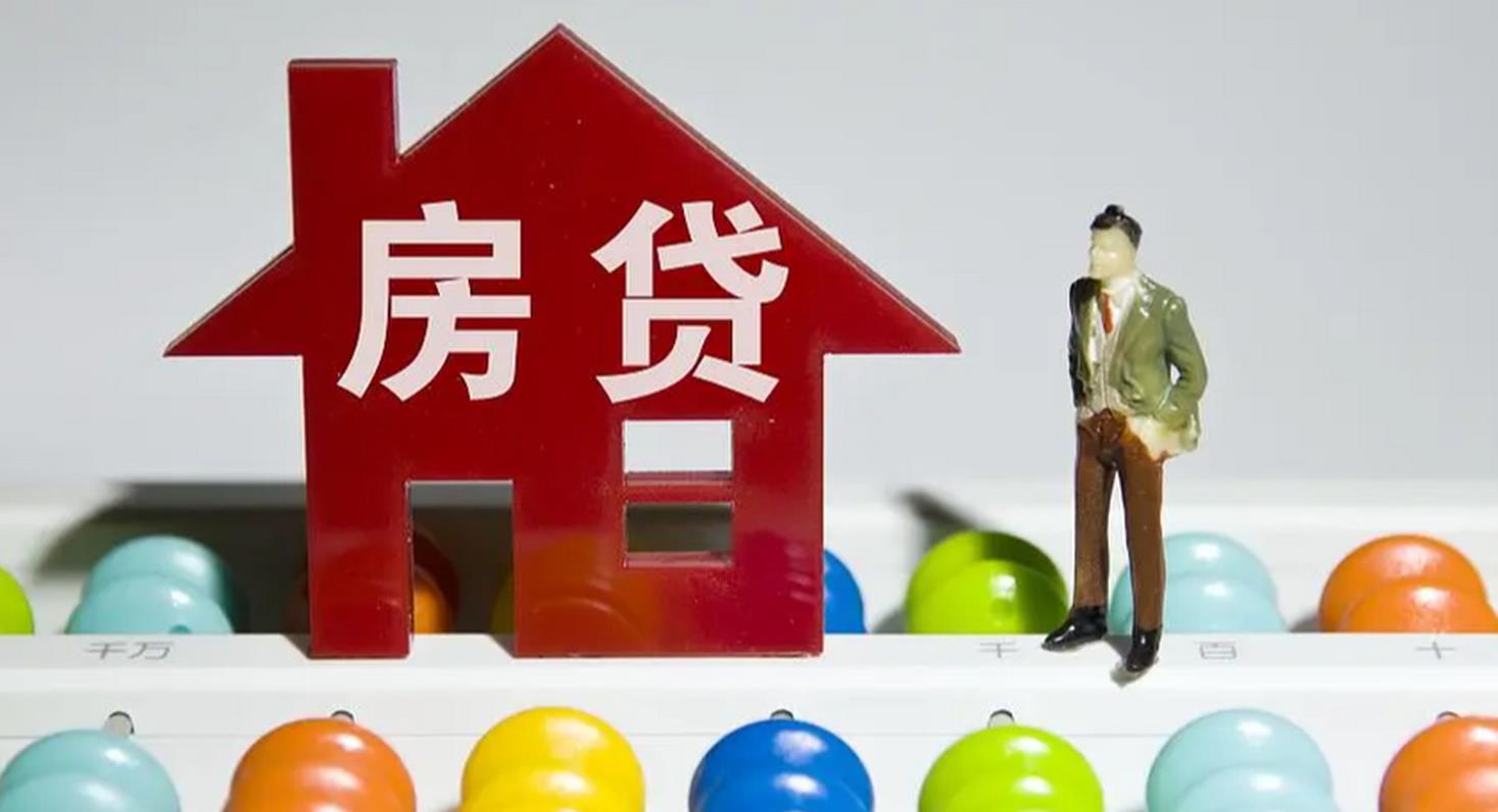 房贷