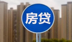 “房贷荒”到底是什么？为什么会对你的购房计划产生影响？
