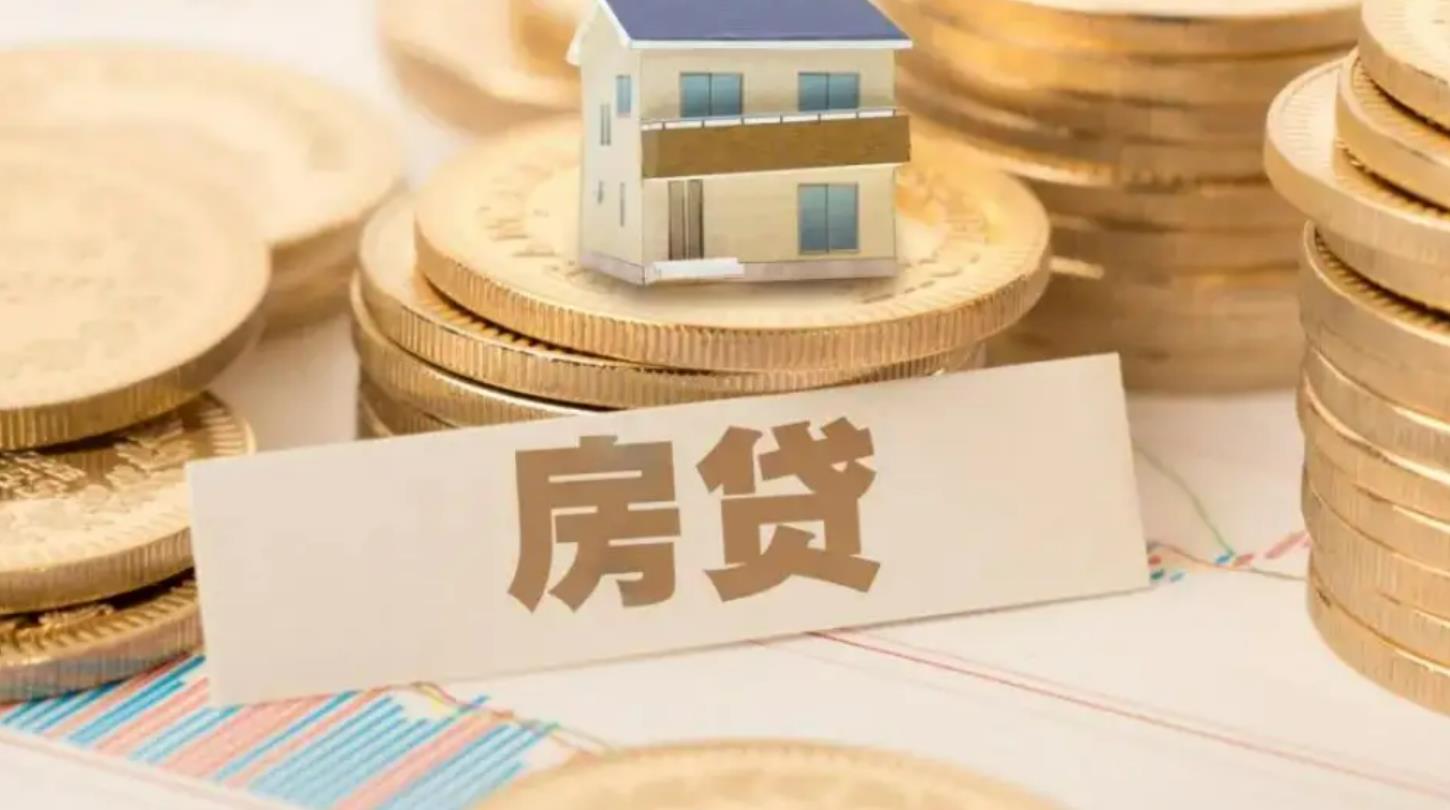 房贷