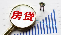 房贷按揭利率计算公式大揭秘（5分钟搞懂）