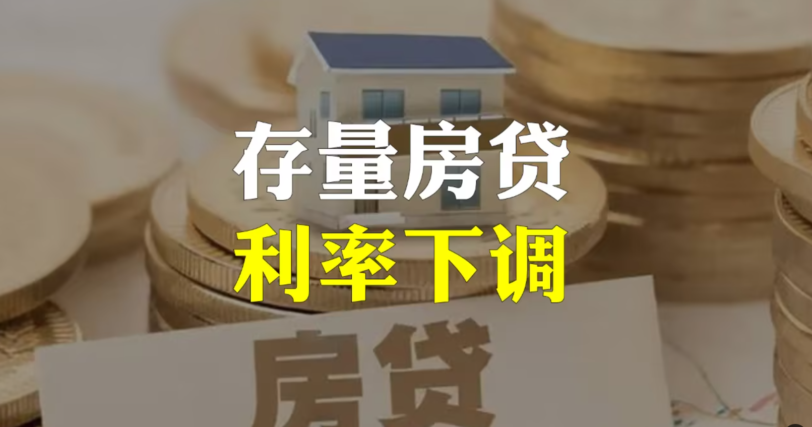 <b>存量房贷是什么，存量房贷利率调整规则</b>