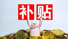 住房补贴到底有哪些标准？