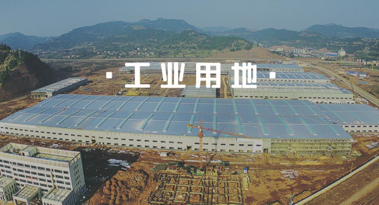 工业用地